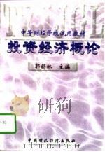 投资经济概论（1996 PDF版）