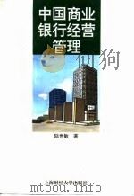 中国商业银行经营管理（1996 PDF版）