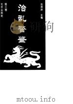 治乱警鉴（1996 PDF版）