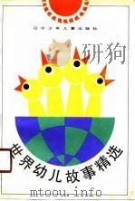 世界幼儿故事精选（1990 PDF版）