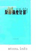 泵的强度计算（ PDF版）