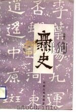 爨史 1991 PDF电子版封面 7222008969 马继孔,陆复初著