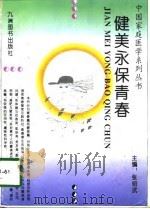 健美永保青春（1995 PDF版）