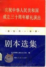 庆祝中华人民共和国成立三十周年献礼演出获创作一等奖剧本选集 下 1980 PDF电子版封面 文化部献礼演出办公室编