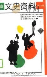 文史资料 1995 PDF电子版封面 720002788X 北京市政协文史资料委员会