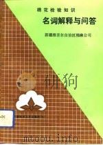 棉花检验知识名词解释与问答（1992 PDF版）