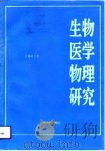 第四届全国生物医学物理研究（1992 PDF版）