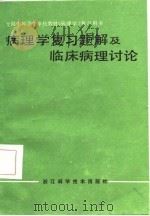 病理学复习题解及临床病理讨论（1987 PDF版）