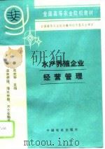 水产养殖企业经营管理（1995 PDF版）