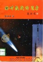 面对挑战的思考（1996 PDF版）