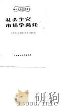 社会主义市场学简论（1984 PDF版）