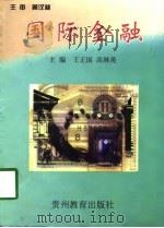 国际金融 1998 PDF电子版封面 7805839042 王正国,高林英主编