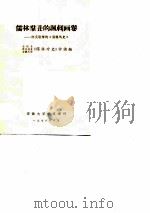 儒林群丑的讽刺画卷 评吴敬梓的《儒林外史》 1976 PDF电子版封面 全椒县、滁县地直、安徽大学《儒林外史》评论组