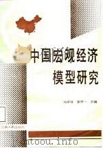 中国宏观经济规模研究（1986 PDF版）