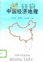 中国经济地理 1994 PDF电子版封面 7203032280 刘厚房等主编