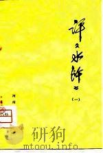 评《水浒》  1（1975 PDF版）