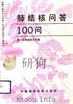 肺结核病问答100题（1991 PDF版）