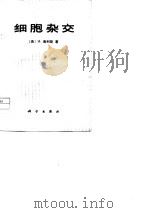 细胞杂交（1975 PDF版）