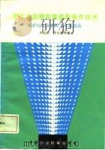 手工单面焊双面成形操作技术 锅炉压力容器焊工考试指南 1987 PDF电子版封面 15216·276 刘廷贵等编