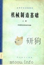 机械制造基础  上（1978 PDF版）