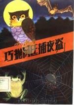 巧抛网丝捕夜盗（1983 PDF版）