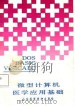 微型计算机医学应用基础（1987 PDF版）