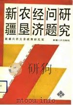 新疆农垦经济问题研究（1991 PDF版）