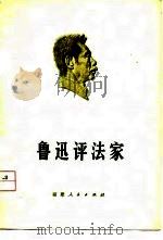 鲁迅评法家（1976 PDF版）