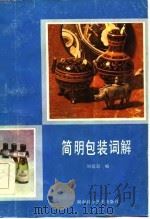 简明包装词解 1986 PDF电子版封面 15204·159 刘尉起编