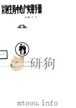 计划生育中心户实用手册（1992 PDF版）