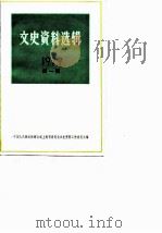 文史资料选辑  1979年  第1辑  总第23辑（1979 PDF版）