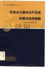 现代外国政治学术著作选译  社会主义基本生产关系和基本经济规律  方法论和理论问题（1984 PDF版）