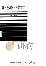 国民经济综合平衡统计（1987 PDF版）