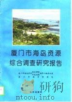 厦门市海岛资源综合调查研究报告（1996 PDF版）