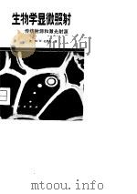 生物学显微照射 传统射源和激光射源 1980 PDF电子版封面 13031·1274 (美)伯恩斯(M.W.Berns)著;梁宏,陆仲康译