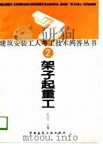 架子起重工（1989 PDF版）