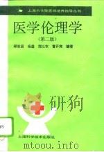 医学伦理学  第2版（1994 PDF版）