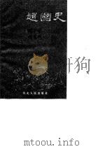 赵国史 1996 PDF电子版封面 7202019523 张午时,冯志刚编著