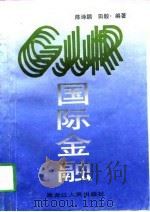国际金融（1996 PDF版）