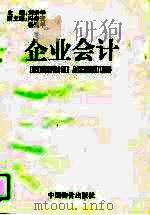 企业会计（1994 PDF版）