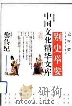 别史举要（1992 PDF版）