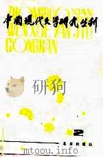 中国现代文学研究丛刊  1980年  第2期（1980 PDF版）
