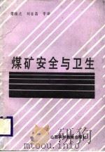 煤矿安全与卫生（1988 PDF版）