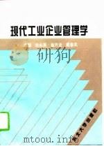 现代工业企业管理学（1995 PDF版）