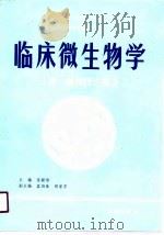 临床微生物学（1990 PDF版）
