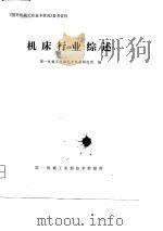 机床行业综述 1979 PDF电子版封面 第一机械工业部北京机床研究所编