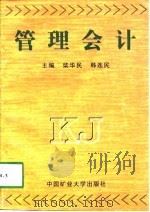 管理会计 1998 PDF电子版封面 7810408682 柴华民,韩连民主编
