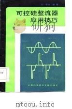可控硅整流器应用技巧（1986 PDF版）