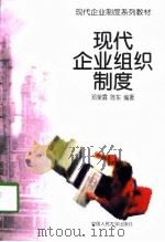 现代企业组织制度（1998 PDF版）