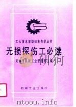 无损探伤工必读（1990 PDF版）
